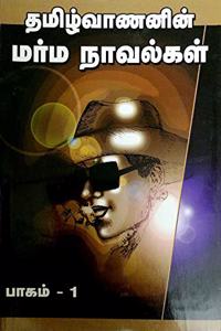 Tamilvanan in Marma Naavalgal - paagam 1 (Tamilvanan Mystery Novels - Part 1)