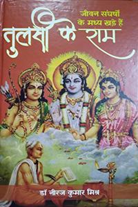 Jeevan Sangharshon ke Madhya Khade hain Tulsi ke Ram