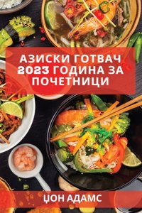 Азиски готвач 2023 година за почетници