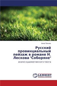 Russkiy Provintsial'nyy Peyzazh V Romane N. Leskova Soboryane