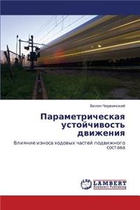 Parametricheskaya Ustoychivost' Dvizheniya