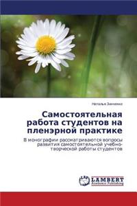 Samostoyatel'naya Rabota Studentov Na Plenernoy Praktike