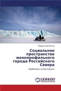Sotsial'noe prostranstvo monoprofil'nogo goroda Rossiyskogo Severa