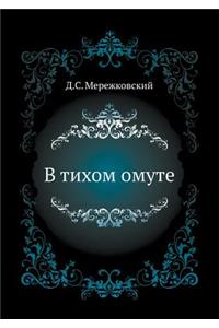 В тихом омуте
