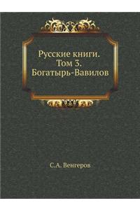 Русские книги. Том 3. Богатырь-Вавилов