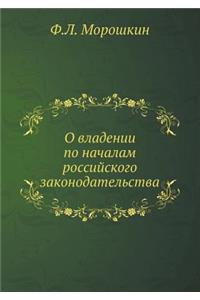 О владении по началам российского законl