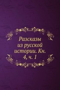 Razskazy iz russkoj istorii. Kn. 4, ch. 1