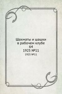 Shahmaty i shashki v rabochem klube 64