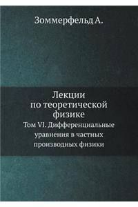 Lektsii Po Teoreticheskoj Fizike Tom VI. Differentsial'nye Uravneniya V Chastnyh Proizvodnyh Fiziki