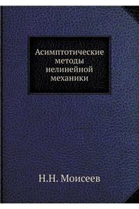 Asimptoticheskie Metody Nelinejnoj Mehaniki