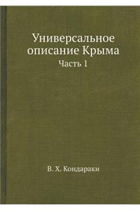 Универсальное описание Крыма