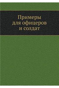 Примеры для офицеров и солдат