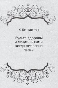 Budte zdorovy i lechites sami, kogda net vracha