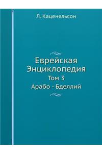 Еврейская Энциклопедия