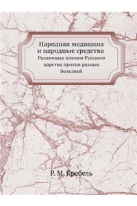 Народная медицина и народные средства