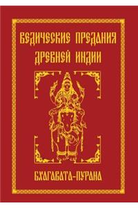 The Vedic Tradition of Ancient India. Bhagavata Purana