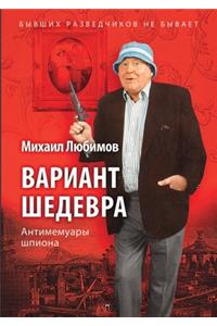 Вариант шедевра. Антимемуары шпиона