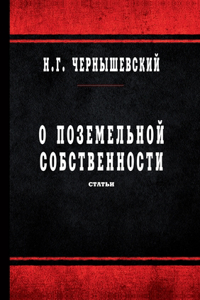 О поземельной собственности