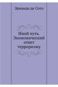 Иной путь. Экономический ответ терроризl