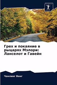 Грех и покаяние в рыцарях Мэлори