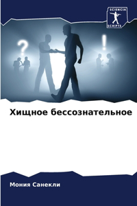 Хищное бессознательное