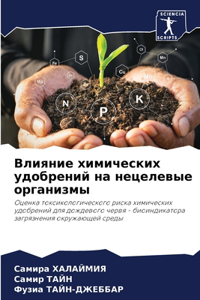 Влияние химических удобрений на нецелевы