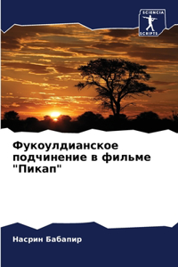 Фукоулдианское подчинение в фильме 
