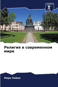 Религия в современном мире