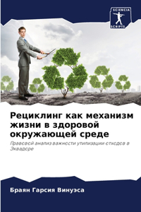 Рециклинг как механизм жизни в здоровой оl