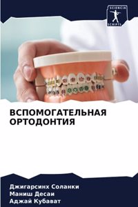 ВСПОМОГАТЕЛЬНАЯ ОРТОДОНТИЯ