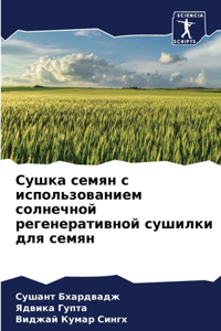 Сушка семян с использованием солнечной ре