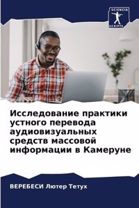 Исследование практики устного перевода а