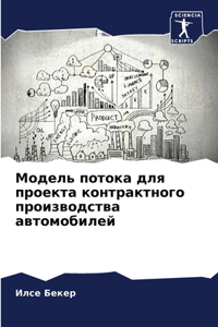 Модель потока для проекта контрактного l