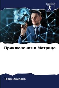 Приключения в Матрице