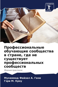 Профессиональные обучающие сообщества