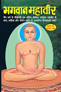 Bhagwaan Mahaveer