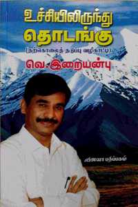 Uchiyilirindhu Thodangu (Tharkolai Thaduppu Vazhikatti) - à®‰à®šà®šà®¯à®²à®°à®¨à®¤ à®¤à®Ÿà®™à®• (à®¤à®±à®•à®² à®¤à®Ÿà®ªà®ª à®µà®´à®•à®Ÿà®Ÿ)