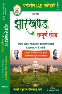 Jharkhand sampurn sangrah 2024 - Patanjali Publication