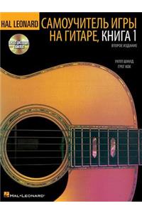 Hal Leonard Guitar Method, Book 1 - Russian Edition