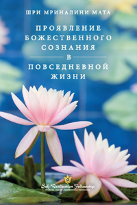 Manifesting Divine Consciousness - Russian