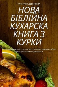 НОВА БІБЛІЙНА КУХАРСКА КНИГА З КУРКИ