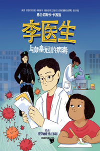 &#26446;&#21307;&#29983;&#19982;&#25140;&#30343;&#20896;&#30340;&#30149;&#27602; (Doctor Li and the Crown-Wearing Virus)