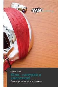 Yulya - samuray v kolgotkakh