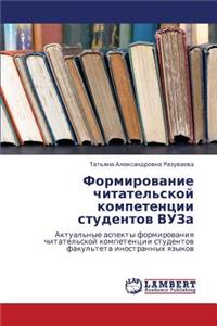 Formirovanie Chitatel'skoy Kompetentsii Studentov Vuza