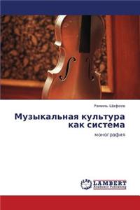 Muzykal'naya kul'tura kak sistema