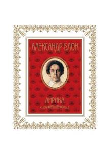 Александр Блок. Лирика