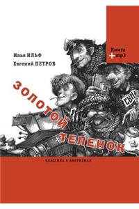 Золотой теленок