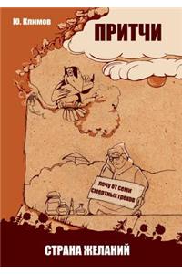 Притчи. Страна желаний