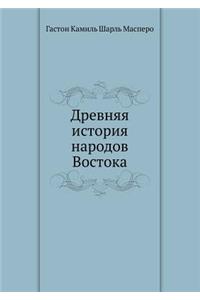 Древняя история народов Востока