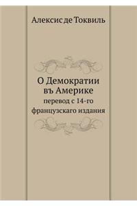 О Демократии въ Америке